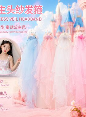 儿童皇冠头纱发箍女童公主纱裙头饰小女孩拍照发饰甜美网纱头箍