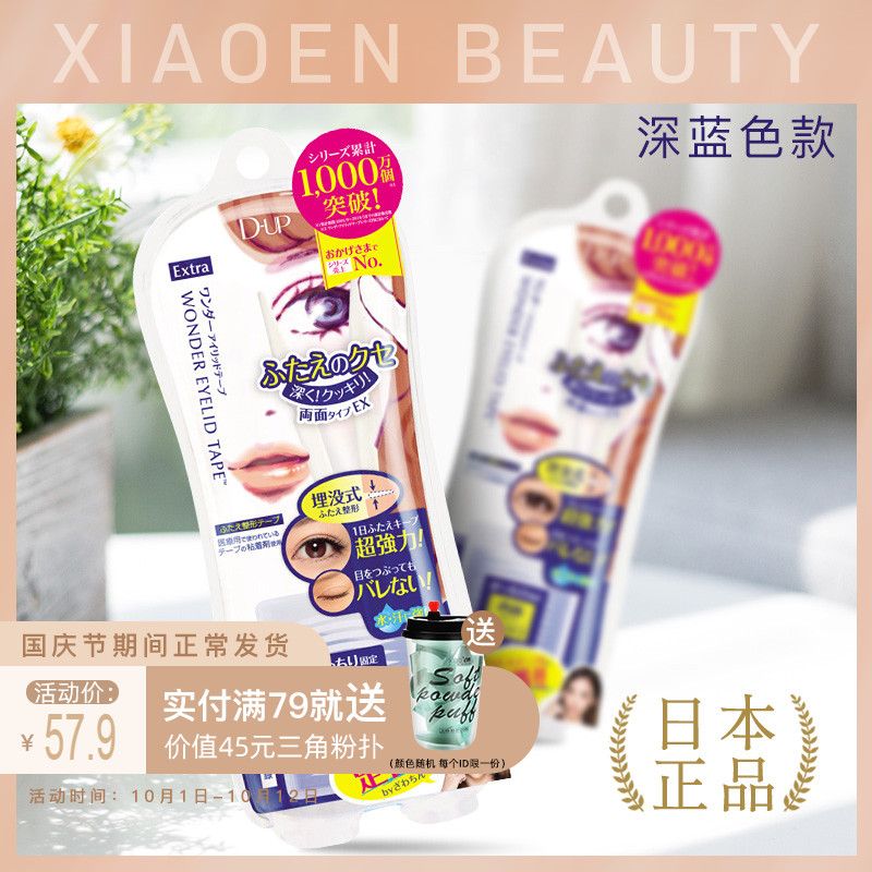 dup双眼皮贴日本正品双面隐形折式免胶水深蓝色加强力型120美目贴(非品牌)
