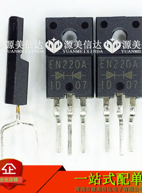 EN220A FMEN-220A 全新原装进口 直插TO-220F 肖特基二极管