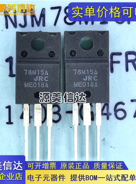全新原装 NJM78M15F 丝印78M15A 三端稳压管 TO220F 直插三极管