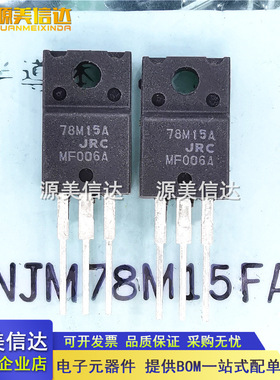 全新原装 NJM78M15FA 78M15A 三端稳压器 78M15AJRC TO-220F
