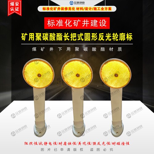 众慧创安安标矿用PU材质长把式圆形反光轮廓标直径100mm 把长25cm