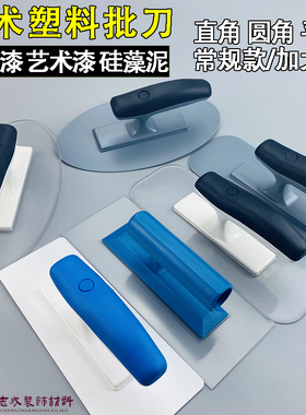艺术漆塑料透明批刀抹刀涂料马来漆硅藻泥质感墙衣抹泥收光刀工具
