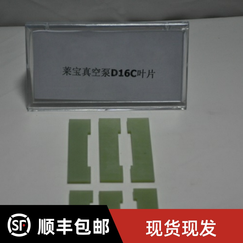 莱宝真空泵叶片旋片D40C/D60C