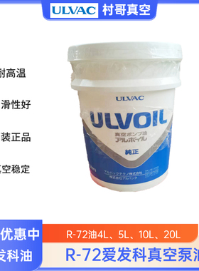 ULVAC爱发科R-72真空泵油SMR100润滑油D-11旋片油R-42罗茨泵油品