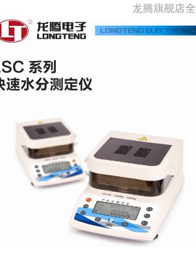 沈阳龙腾快速水分测定仪LSC-60A 0.1mg测试多种材质水分专业仪器