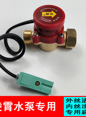 凌霄增压泵专用水流开关自动开关扁插开关HT-60