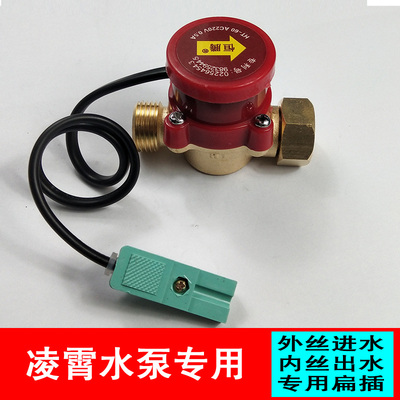 凌霄增压泵专用水流开关自动开关扁插开关HT-60