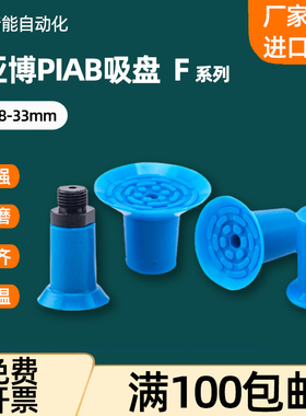 派亚博PIAB 机械手真空吸盘 F18 /F22 /F26 /F33蓝色单层平面吸盘