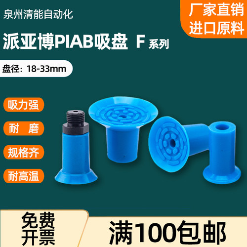 派亚博PIAB 机械手真空吸盘 F18 /F22 /F26 /F33蓝色单层平面吸盘