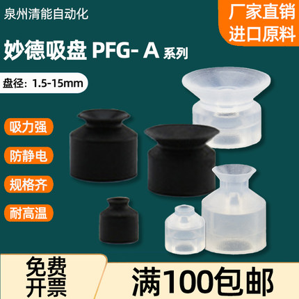 妙德气立可PF/PFG机械手真空吸盘防静电工业气动配件强力硅胶吸嘴