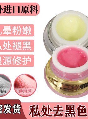 进口乳晕私处粉嫩霜私密处乳头变粉去黑色素大师粉嫩术蛋白柔肤霜