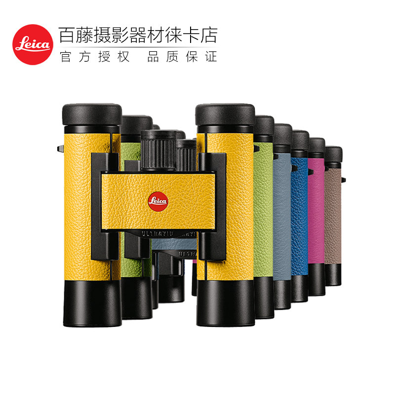 Leica/徕卡 ULTRAVID 8x20 10x25 Colorline 双筒望远镜