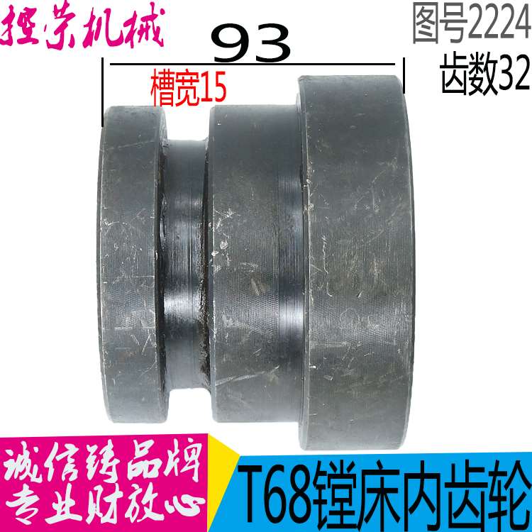 机床配件镗床2224B内齿轮 沈阳中捷镗床配件 昆明T68镗床内齿轮
