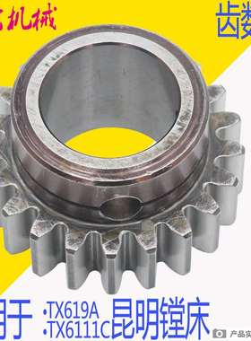 机床配件昆明机床TX6111 TM6111昆机镗床配件齿轮22034 昆机TX619