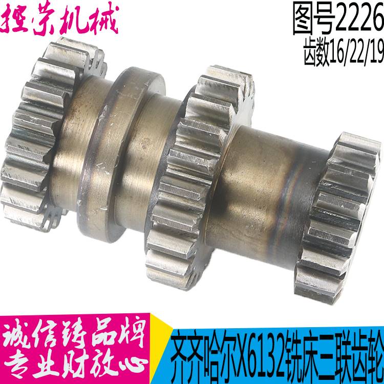 机床配件X6132A/X5032A/齐齐哈尔机床厂/2226F三联轮/铣床齿轮 现