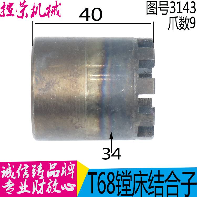 机床配件沈阳中捷镗床配件 T68 结合子 3143 内孔24,9爪 外径34