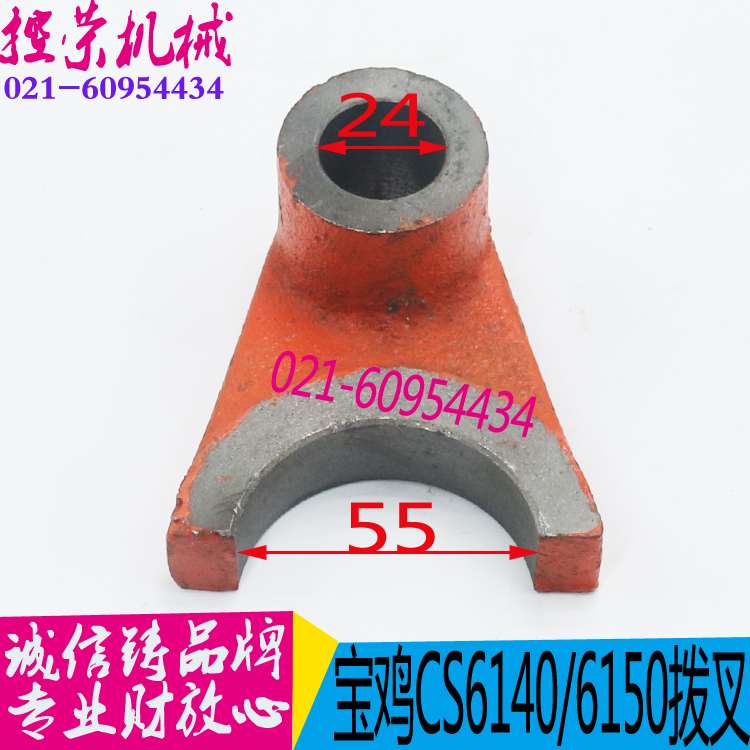 机床配件宝鸡机床配件 CS6140/6150车床拨叉 云南机床配件 CY6140