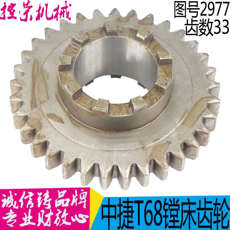 机床配件镗床配件 机床配件 沈阳中捷 T68-2977 齿轮 Z33/M3.5/双