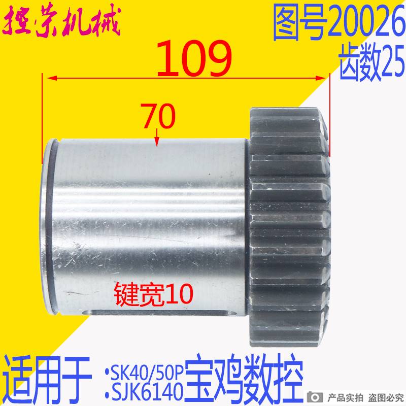 机床配件宝鸡机床SJK6140 SK40P SK50P数控车床配件20026齿轮Z25/
