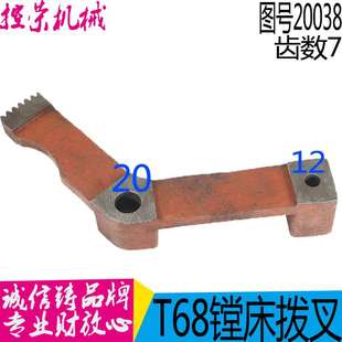 昆机T611镗 T611镗床拨叉 机床配件T68镗床20038拨叉 T68镗床配件