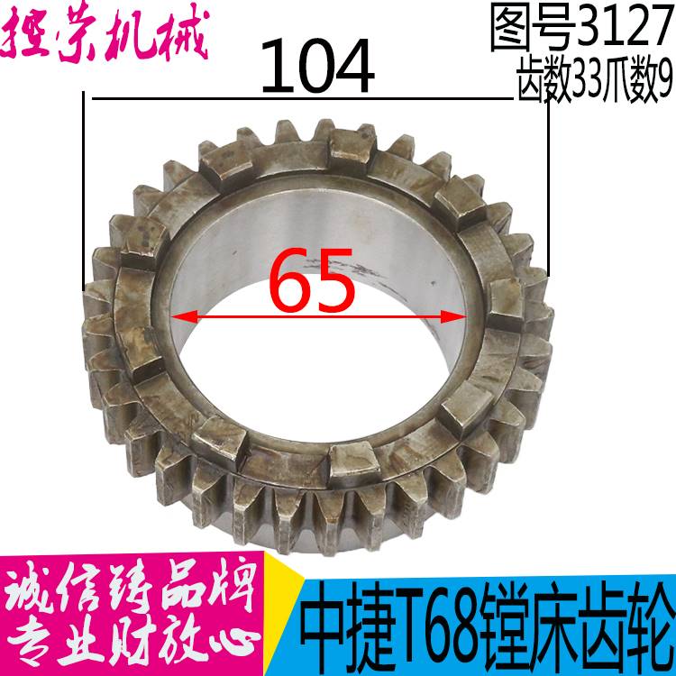 机床配件车床配件机床配件 沈阳中捷T68-3127齿轮Z33/M3/L44/9爪