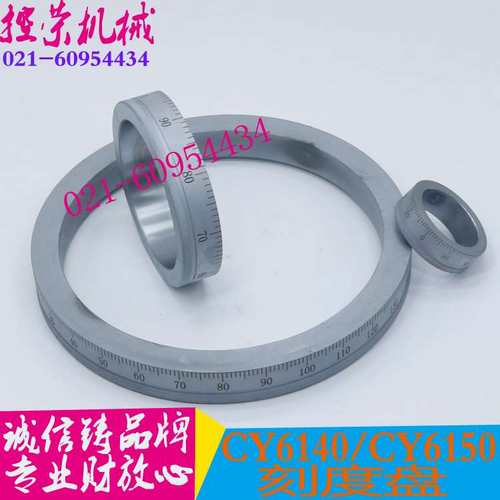 机床配件云南CY6140/CY6150刻度盘CY6250B刻度圈云机CY6150刻度盘