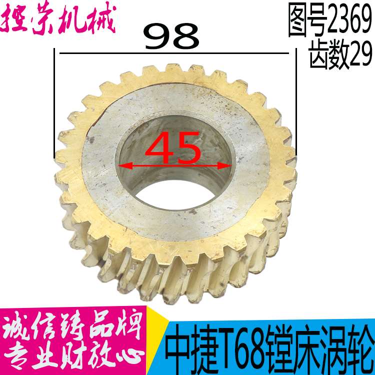 机床配件中捷T68镗床机床配件2369铜蜗轮Z29/M3/Φ45中捷T68镗床