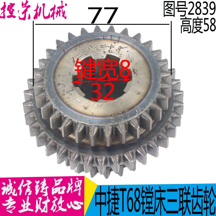 机床配件中捷友谊厂中捷镗床配件 T611 T68 2839 三联齿轮 Z23/34