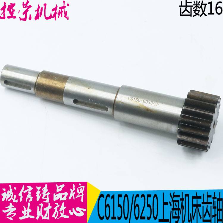 机床配件上海第二机床C6150 C6150机床配件6033齿条轴齿轴Z16/M2.