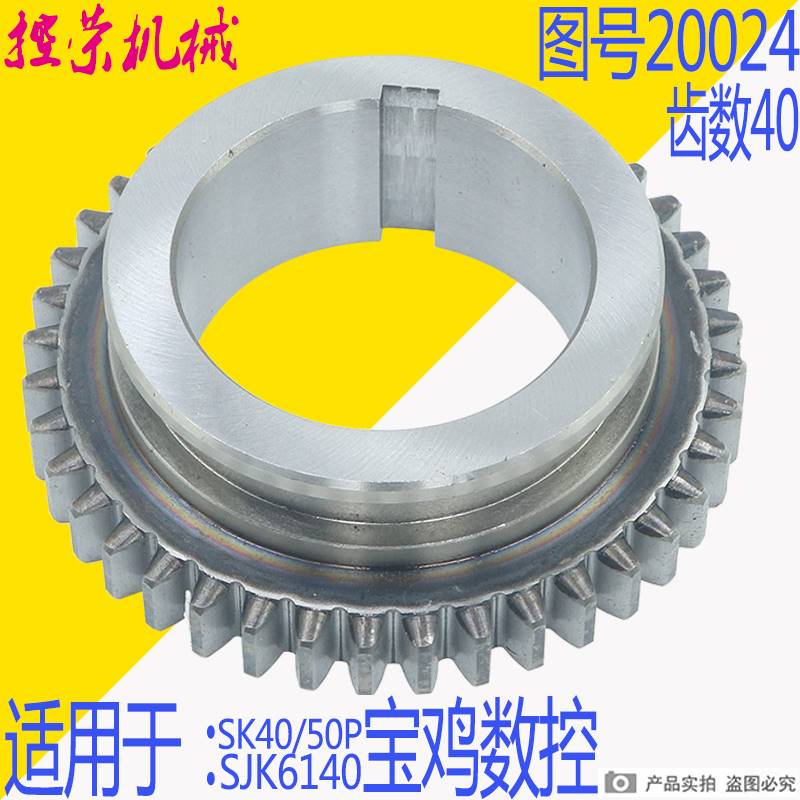 机床配件宝鸡机床SJK6140SK40P SK50P数控车床配件20024齿轮Z40