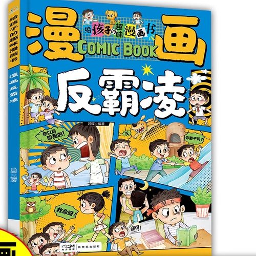 【下单立减50】漫画学会保护自己反霸凌给孩子的趣味漫画书Y29