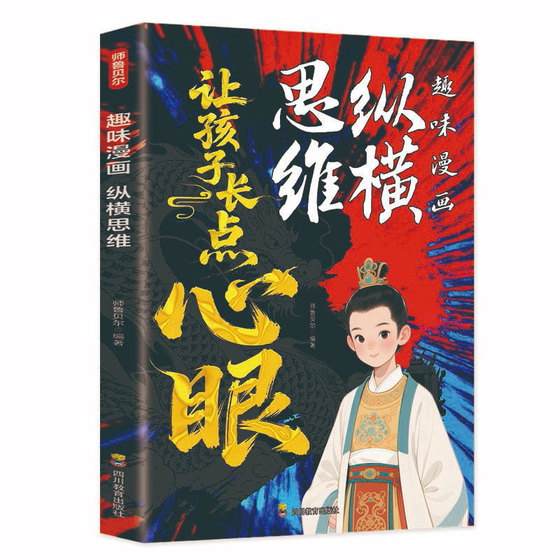 【下单立减50】让孩子长点心眼 趣味漫画纵横思维 为官从Y03