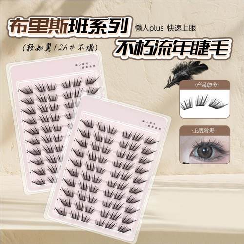 【下单立减50】小薄片不朽流年假睫毛睫毛单簇卷翘新手睫毛Y03