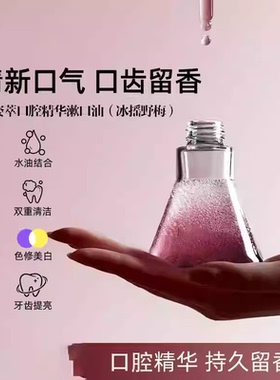 双相爆珠口腔精华精油清洁牙齿清新口气口漱口水Y03