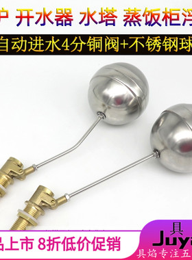 4分开水器浮球阀蒸饭机进水阀开关 水箱水塔浮球水位开关蒸炉配件
