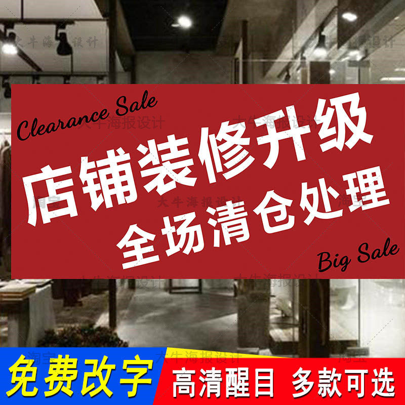 店铺装修升级海报广告贴纸全场清写真/海报印制