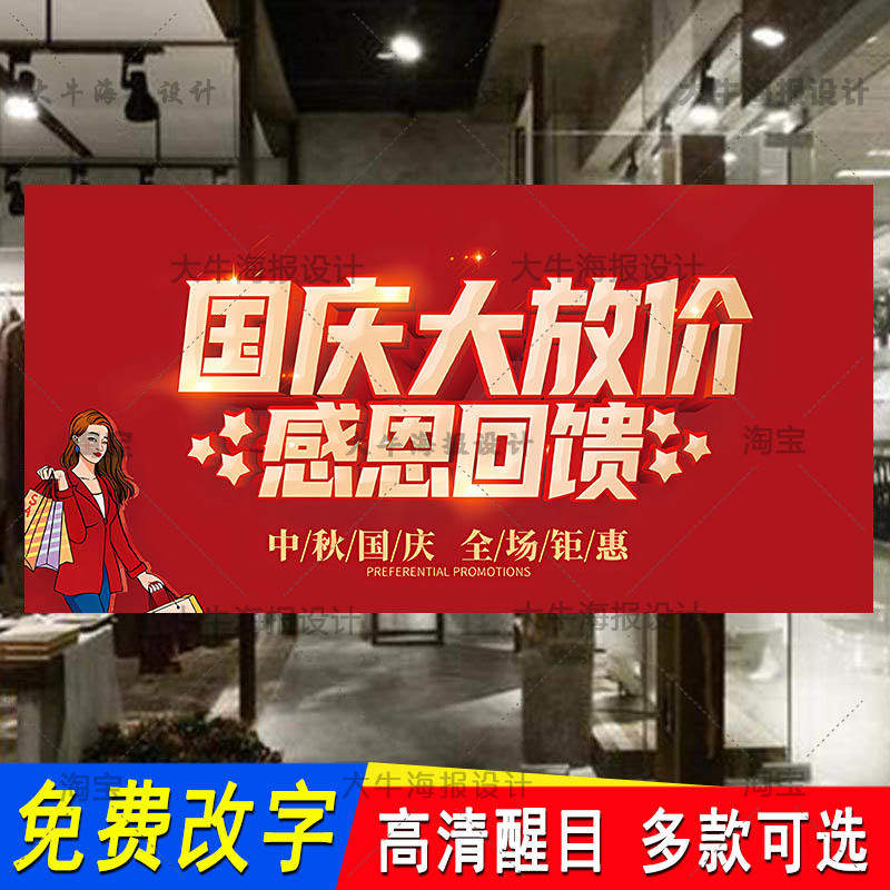 十一国庆节海报广告贴纸中秋促销打折活动女装店全场清仓甩卖定制