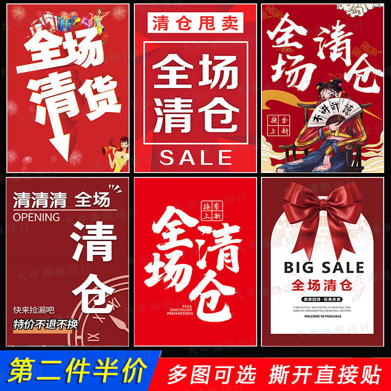 全场清仓清货广告贴纸处理大甩卖特价换季服装店促销春夏季末海报