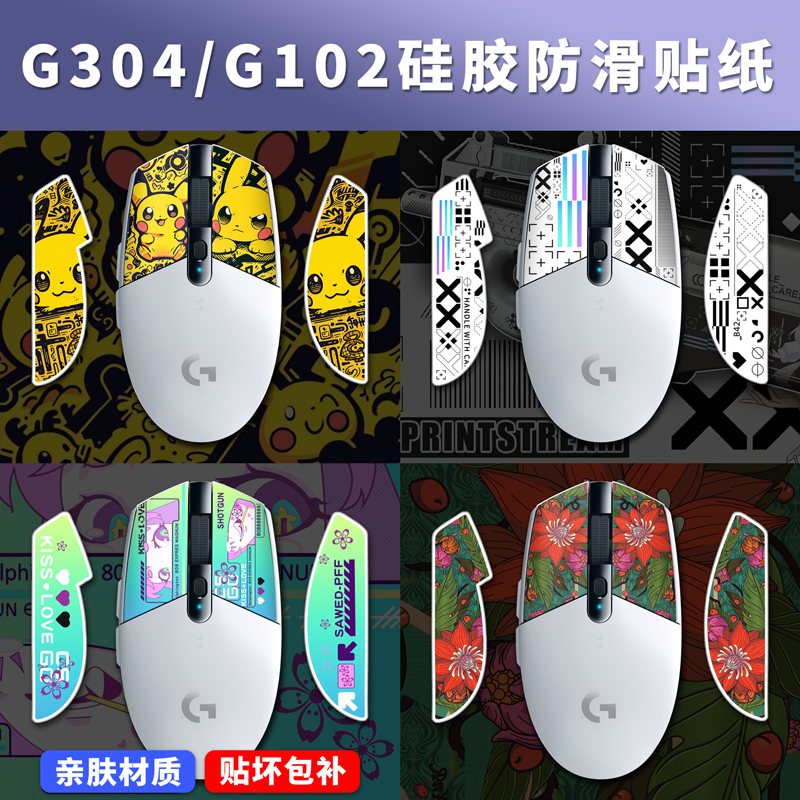适用罗技G304、G102硅胶防滑贴纸鼠标亲肤贴膜配件防汗亲肤保护贴
