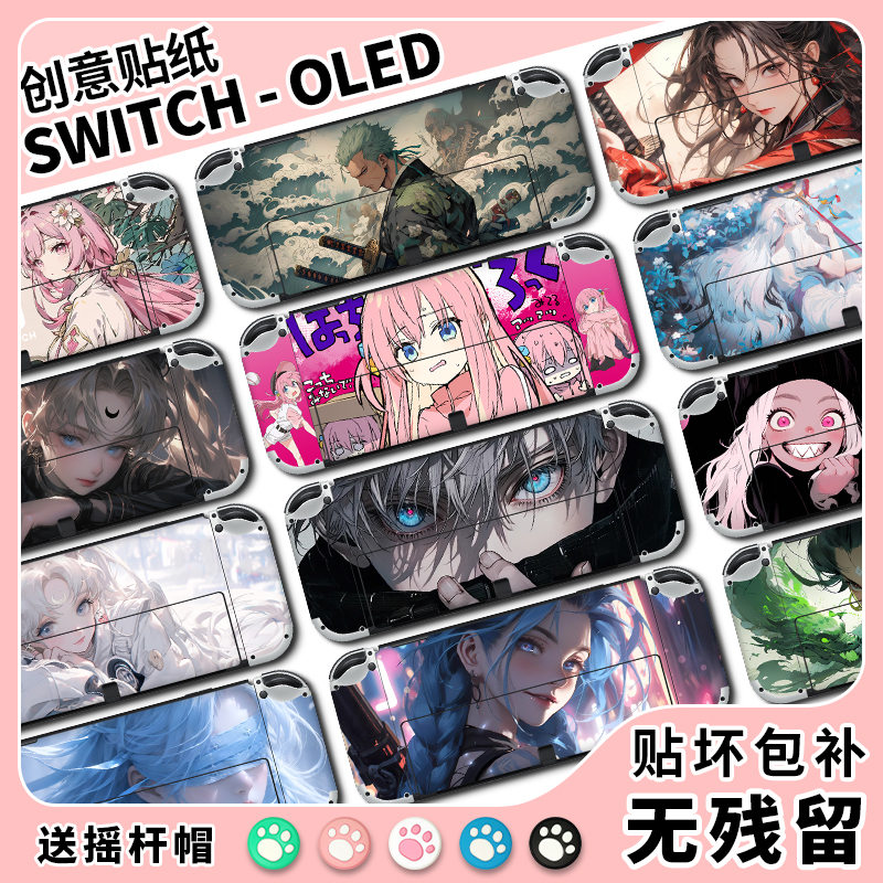 适用SwitchOLED贴纸卡通动漫贴