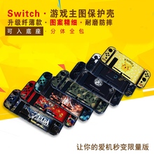 【清仓】适用任天堂switch彩壳套子switch保护套壳浮雕磨砂壳NS硬壳配件壳图案痛壳