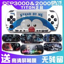 PSP3000 PSP2000痛贴 动漫游戏卡通彩机贴机身贴膜磨砂贴纸保护膜痛机贴 磨砂保护配件周边装饰彩膜贴纸