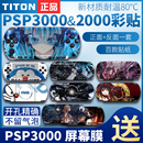 磨砂保护配件周边装 PSP3000 PSP2000贴纸 动漫游戏卡通彩机贴机身贴膜磨砂贴纸保护膜痛贴痛机贴 饰彩膜