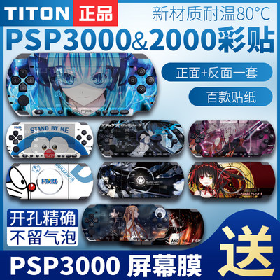 PSP3000/2000贴纸秒变新机贴纸