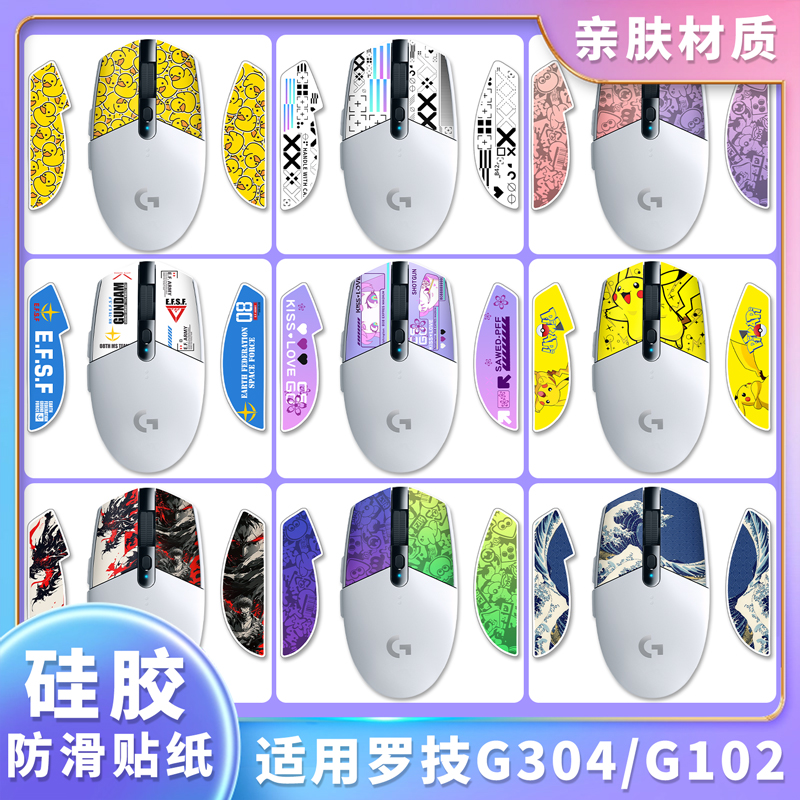 G304、G102硅胶防滑贴纸！亲肤款