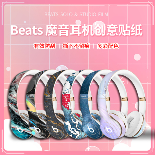 studio3头戴式 耳机贴纸solo wireless贴膜保护套磨砂防滑耐刮卡通可爱换色 Pro Beats solo2 适用魔音耳机