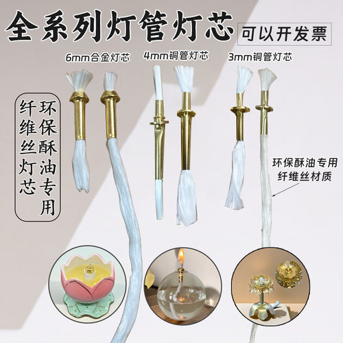 纤维丝灯管灯芯环保无烟液体酥油专用替换棉芯加长款创意油灯中式