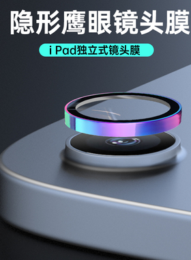适用iPad mini7镜头膜10代平板10.9后置摄像头6钢化膜Air4合金保护圈air5高清玻璃18ipadpro镜头贴24款13寸11