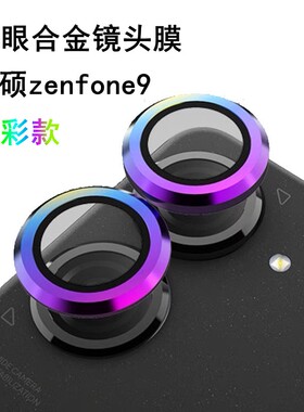 适用华硕Zenfone10镜头膜zenfone9相机后置摄像头钢化玻璃镜头盖手机镜头防摔防尘抗指纹高清高透保护圈